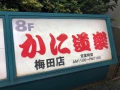 かに道楽　梅田店