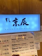 すし京辰恵比寿
