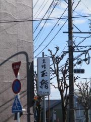 玉鮨
