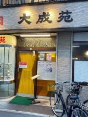 大成苑
