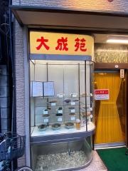 大成苑