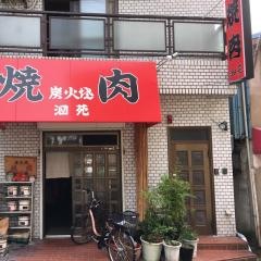 焼肉泗苑