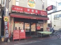 中国料理菜香園　梅屋敷店