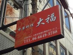 中華料理・大福