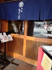 しゃぶしゃぶ茶寮もち月