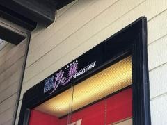 汐の華