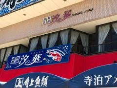 汐の華