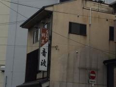 音波