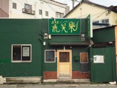 飛笑楽