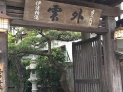 伊達精進懐石　雲外