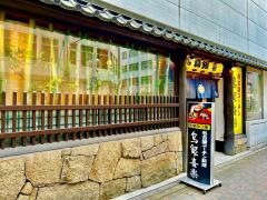 鳥銀本店錦三丁目鳥銀喜楽