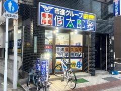 個別指導塾の個太郎塾　五反野教室