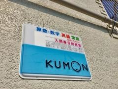 公文教育研究会入間春日町教室