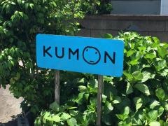 公文式丹原教室
