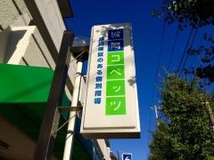 個別指導塾の城南コベッツ　湘南　ライフタウン教室