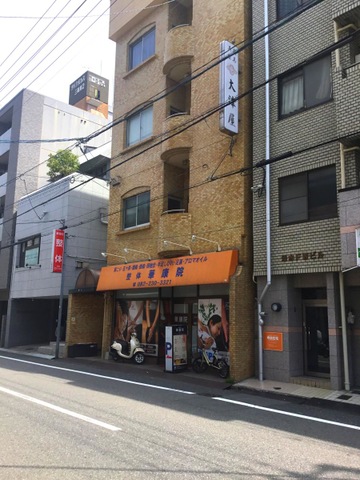 華康院　本店