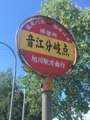 「音江分岐点」バス停留所