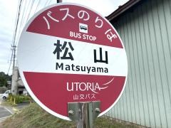 「松山」バス停留所