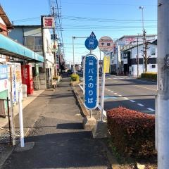 「中郷(さいたま市)」バス停留所