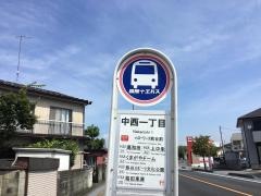 「中西一丁目」バス停留所