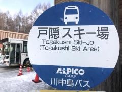 「戸隠スキー場」バス停留所
