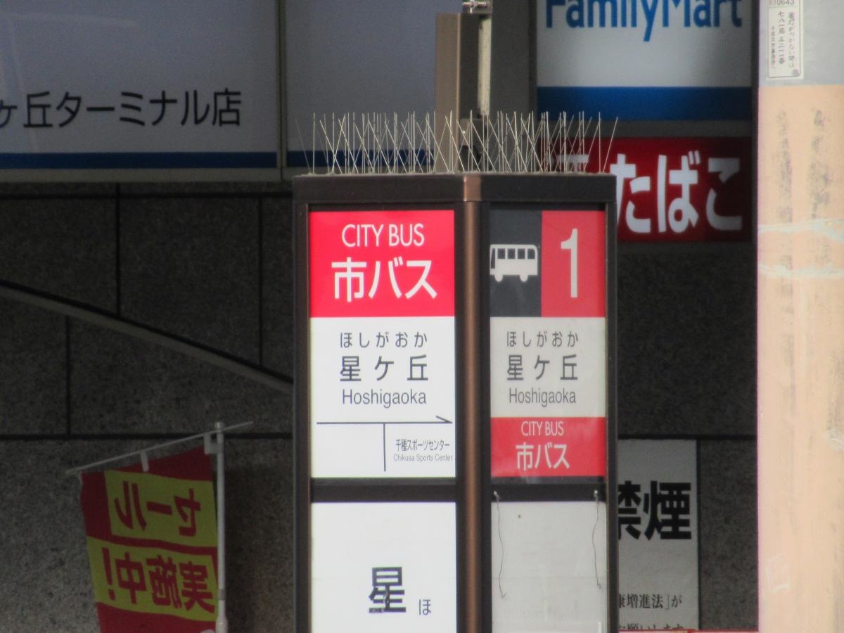 「星ケ丘」バス停留所