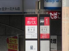「星ケ丘」バス停留所
