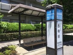「西寺前」バス停留所