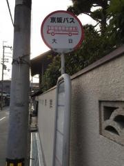 「大日」バス停留所