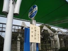 「高塚公園前」バス停留所