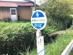 「野間橋」バス停留所