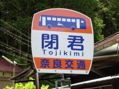 「閉君」バス停留所