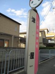 「津屋」バス停留所