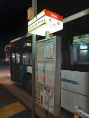 「大名」バス停留所