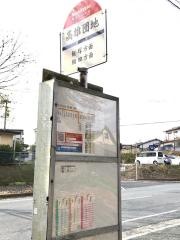 「高雄団地」バス停留所