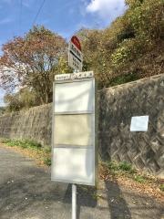 「高雄団地」バス停留所