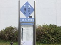 「くまもと工芸会館前(川尻町行)」バス停留所