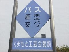 「くまもと工芸会館前(川尻町行)」バス停留所