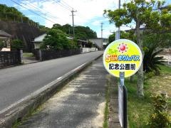 「宮本記念公園前」バス停留所
