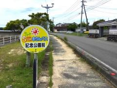 「宮本記念公園前」バス停留所