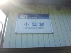 小繋駅