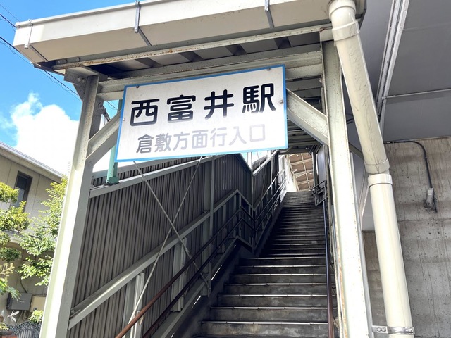 西富井駅