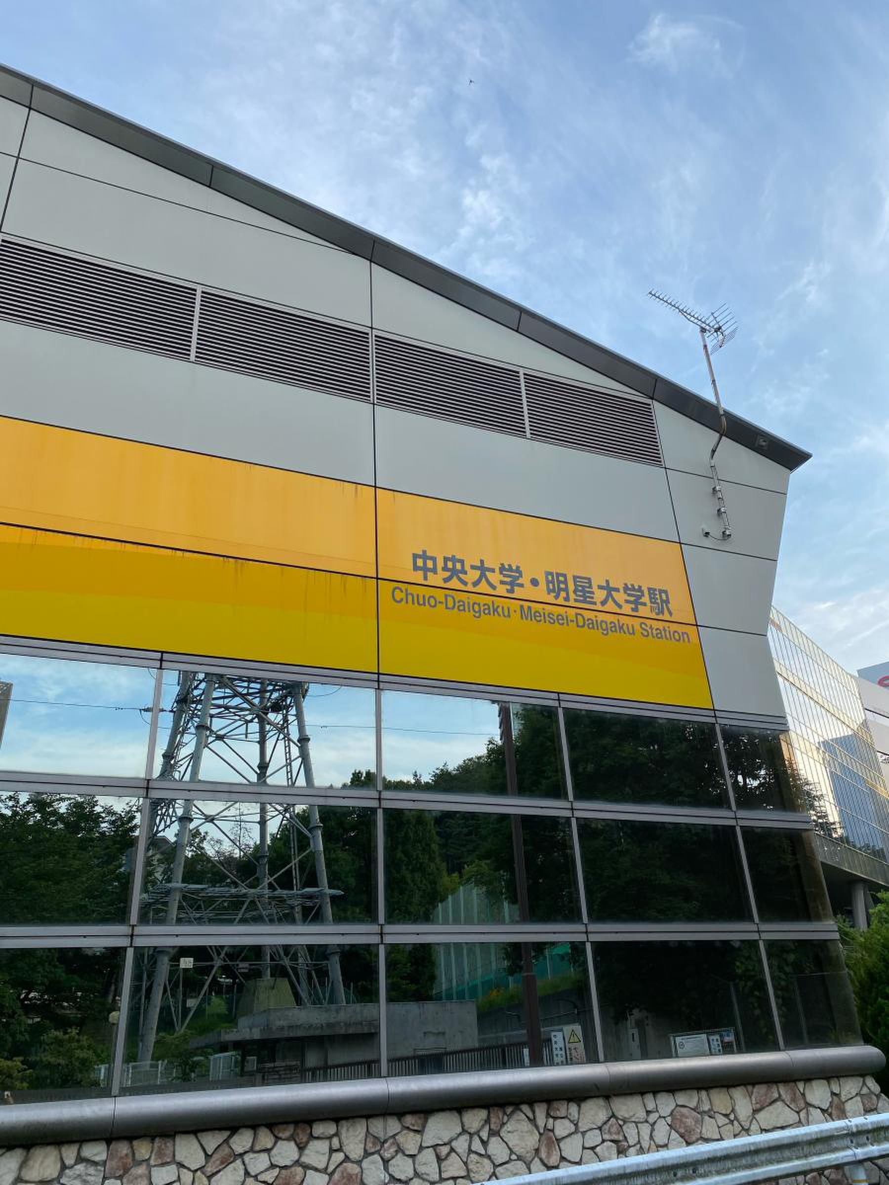 中央 大学 明星 大学 駅