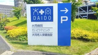 大同病院