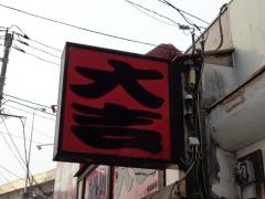 やきとり大吉　土浦店