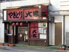 やきとり大吉　土浦店
