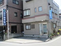 田中接骨院