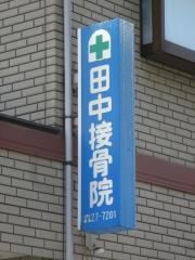 田中接骨院