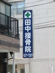 田中接骨院