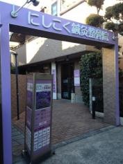 にしこく鍼灸整骨院